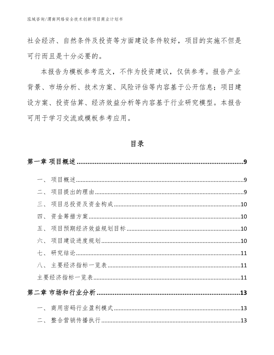 渭南网络安全技术创新项目商业计划书_第3页