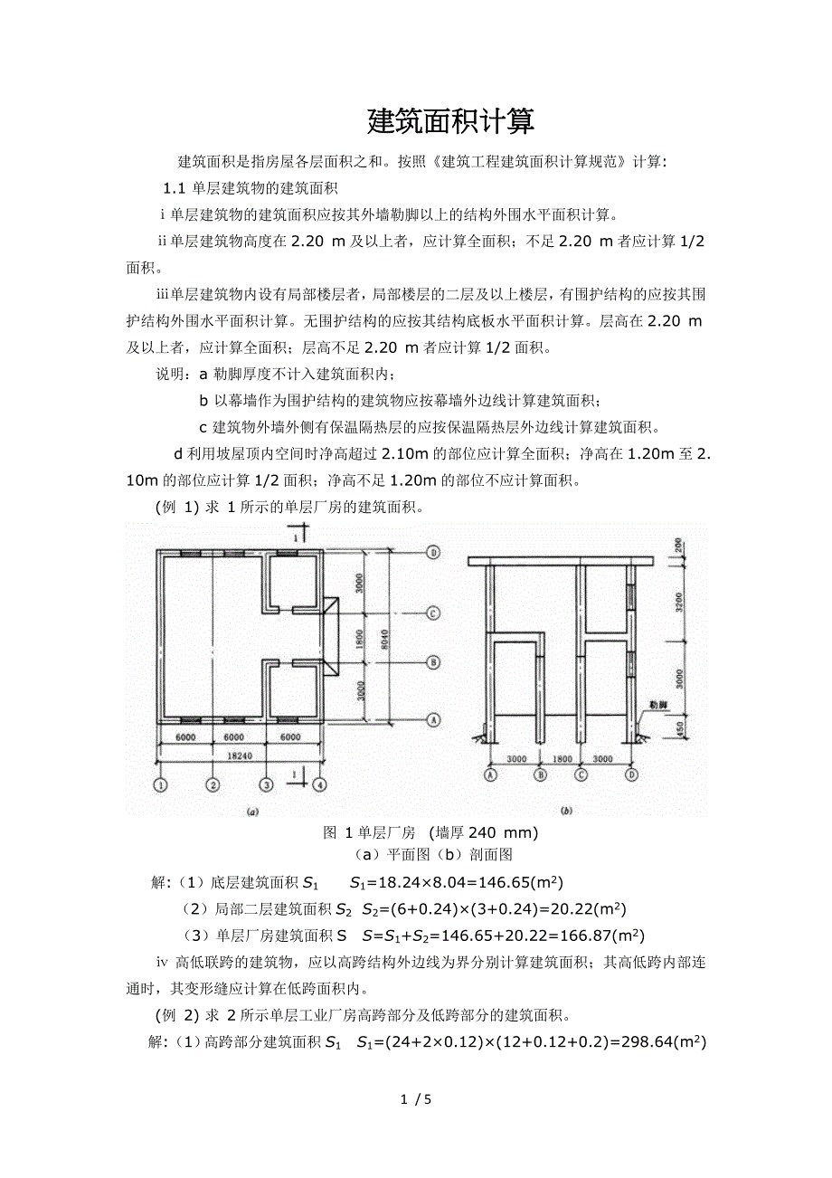 建筑面积定额计算方法_第1页