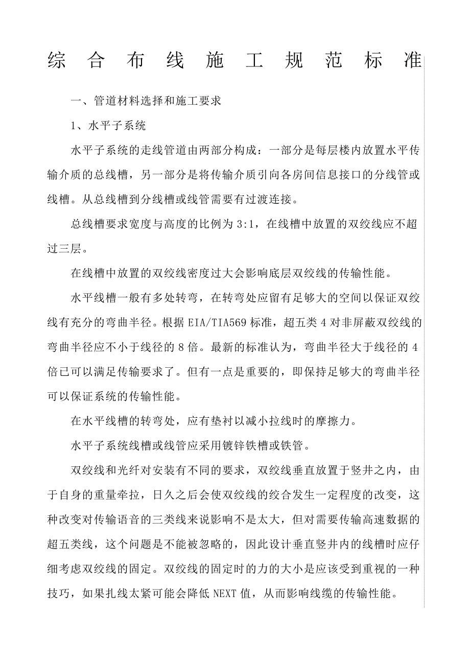 综合布线施工规范标准(1)1635_第1页