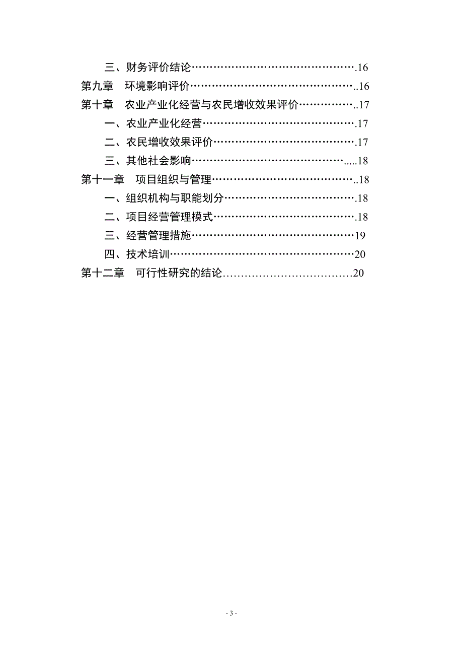 4000亩无公害茶叶基地及生态旅游开发项目可行性策划书.doc_第3页