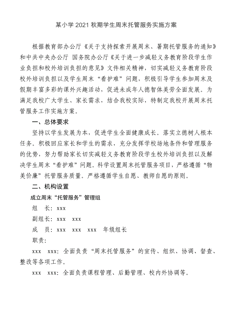 某小学2021秋期学生周末托管服务实施方案_第1页