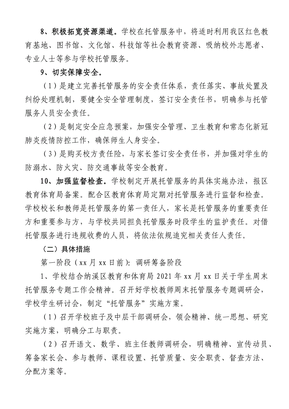 某小学2021秋期学生周末托管服务实施方案_第3页