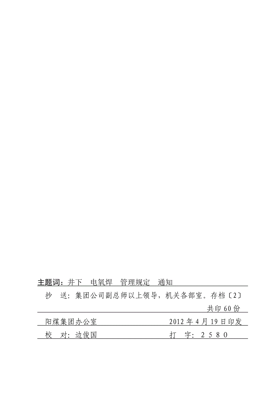 关于下发《阳煤集团井下电氧焊作业安全管理规定》的通知0362_第2页