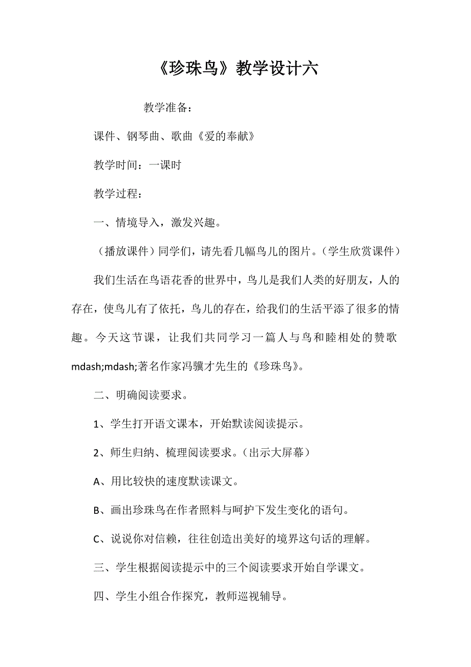 《珍珠鸟》教学设计六_第1页