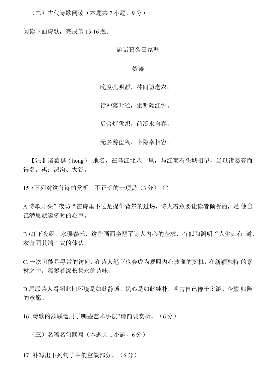 古代诗歌赏析贺铸《题诸葛欲田家壁》阅读练习及答案_第1页