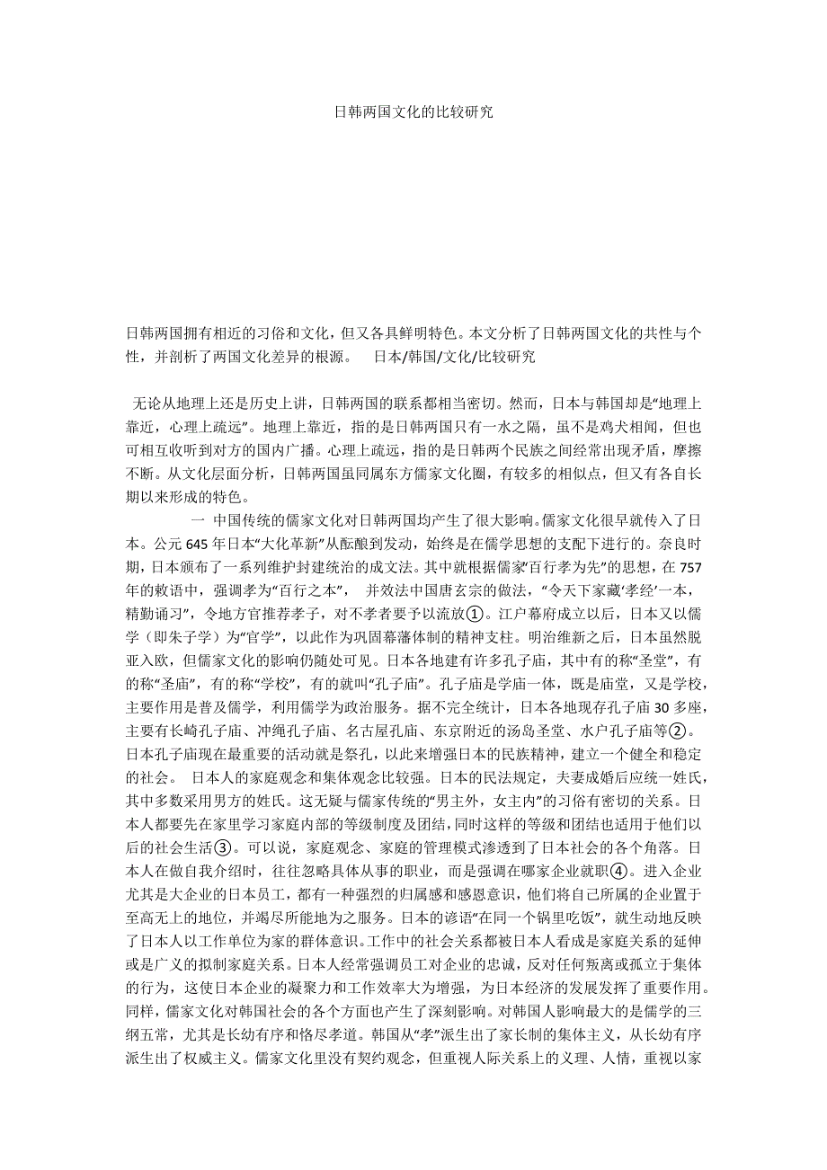 日韩两国文化的比较研究_第1页