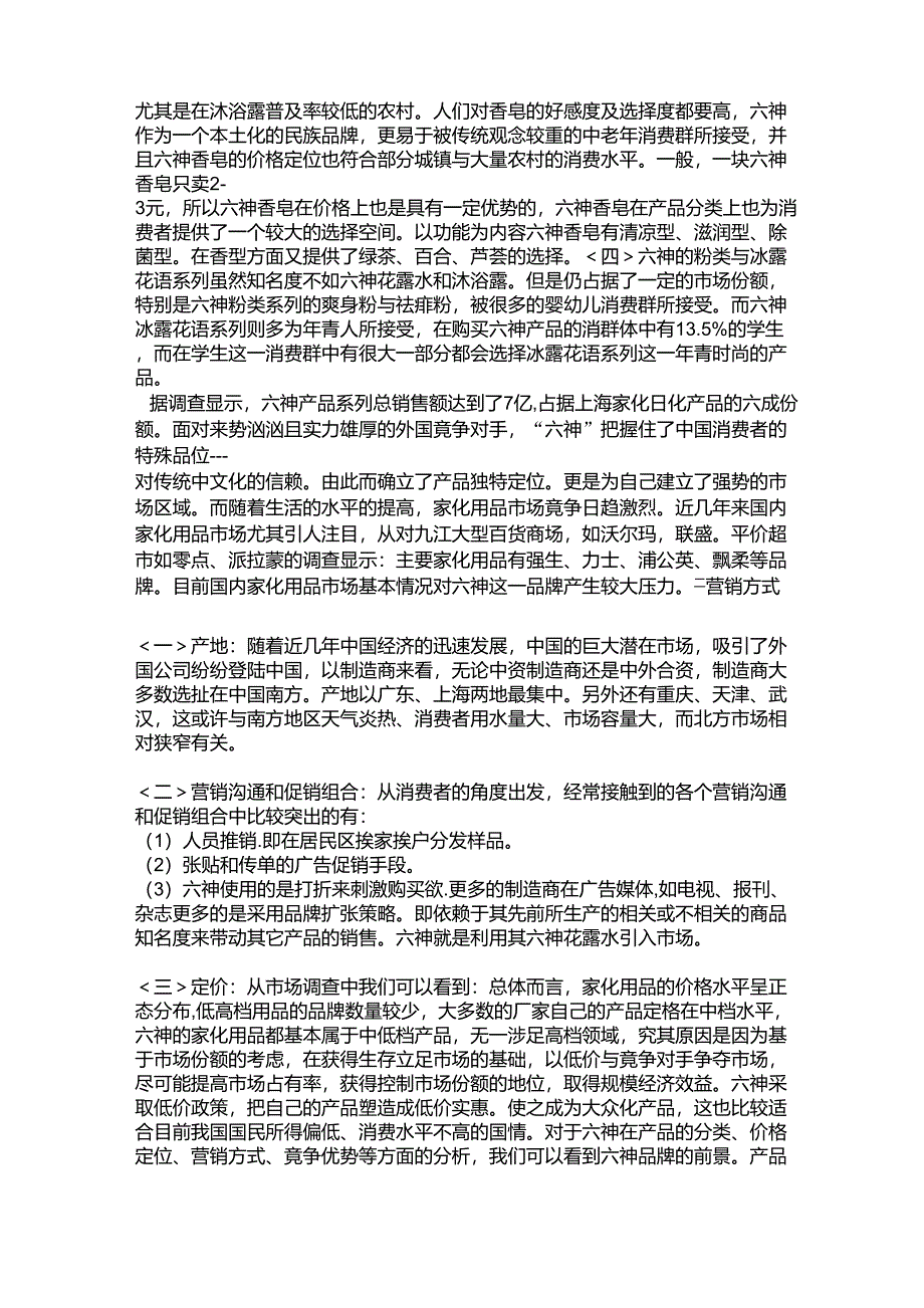 六神花露水调研报告_第2页