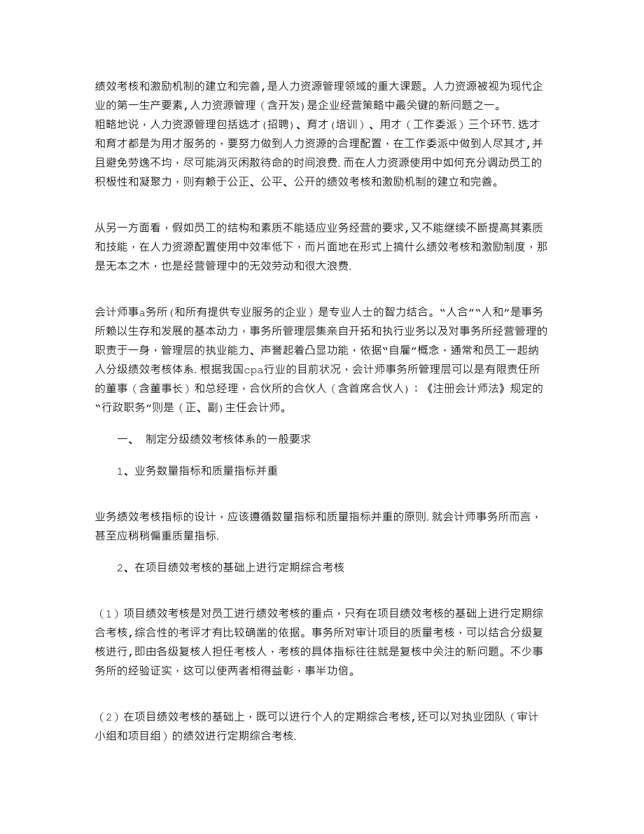 展望会计师事务所的绩效考核和激励机制_第1页