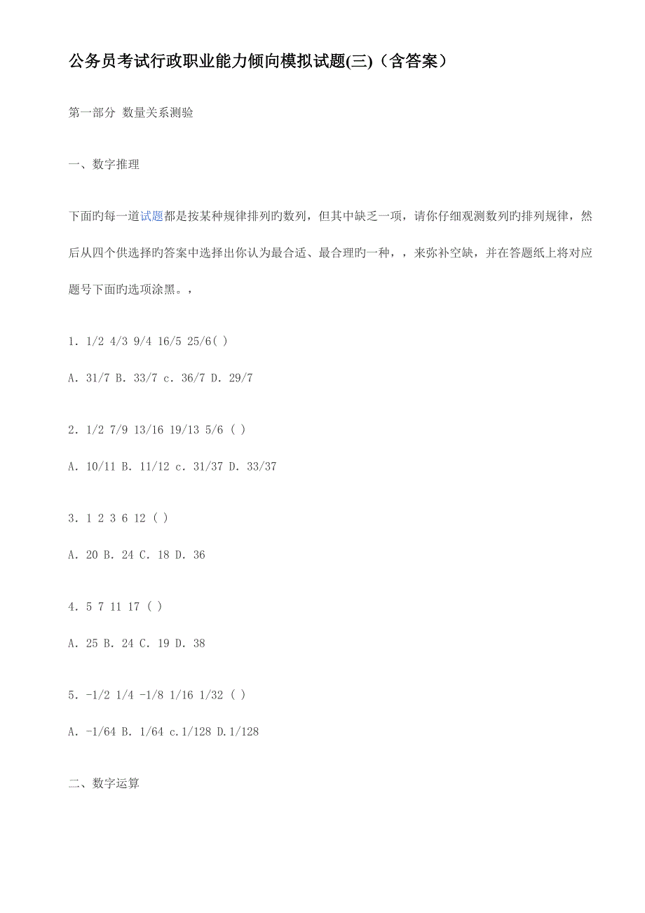 2023年公务员考试行政职业能力倾向模拟试题三含答案.doc_第1页