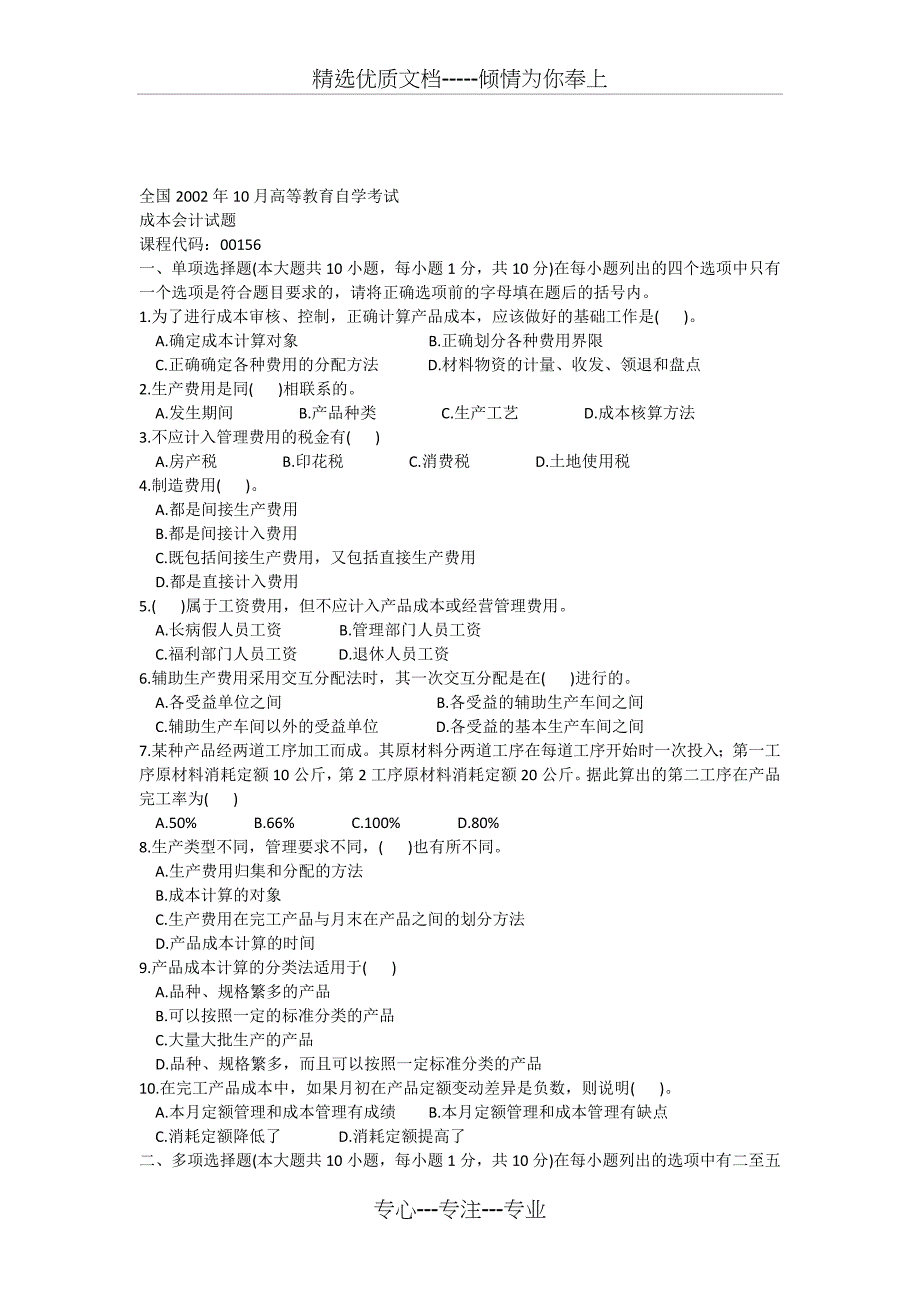 全国2002年10月高等教育自学考试成本会计试题_第1页