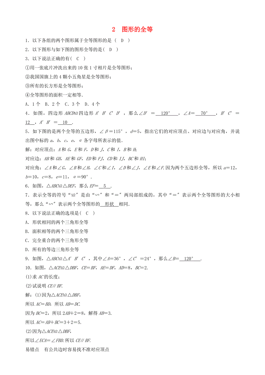 2022年春七年级数学下册第四章三角形2图形的全等同步分层练习新版北师大版.doc_第1页