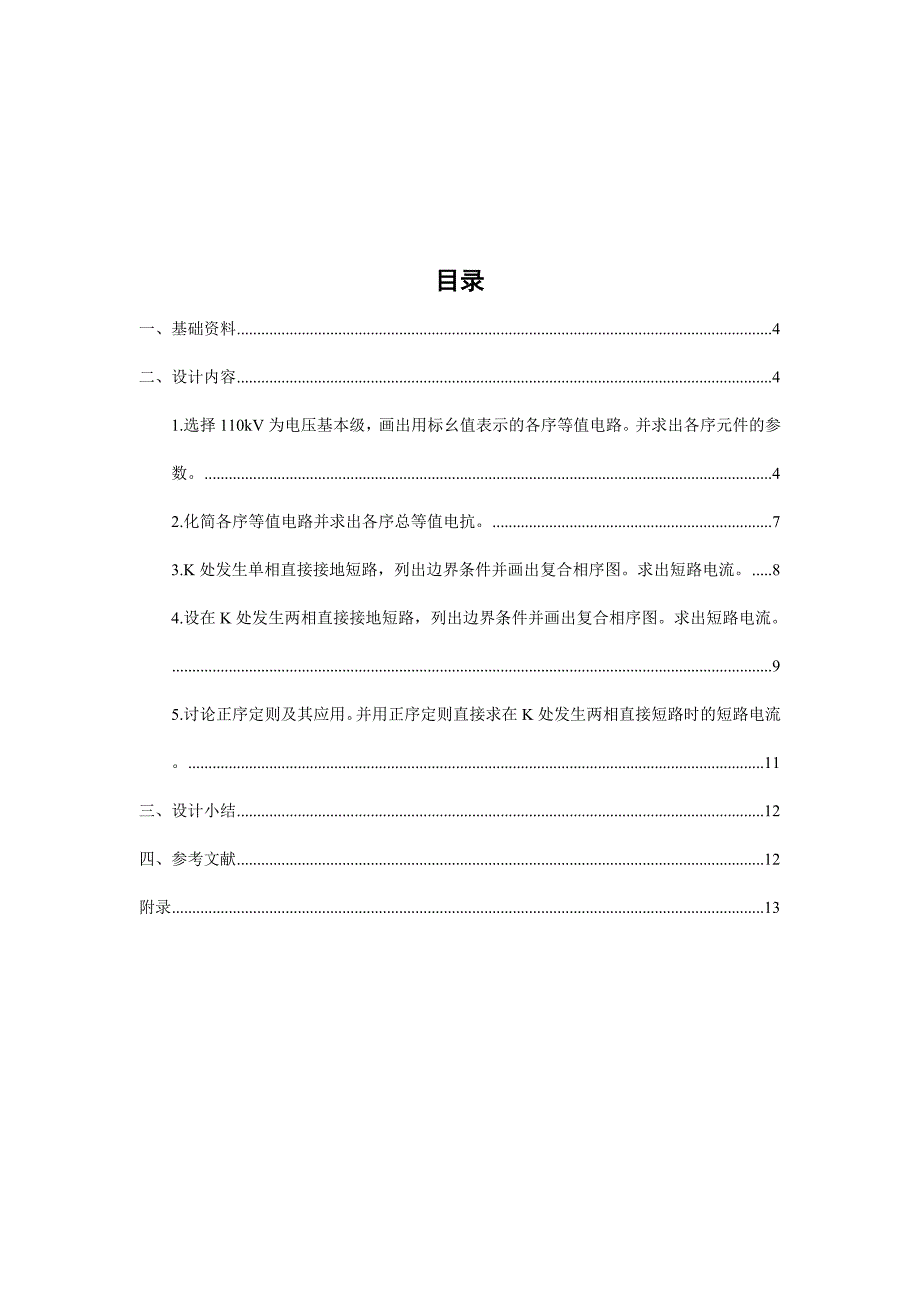 电力系统发生不对称短路故障分析.doc_第2页