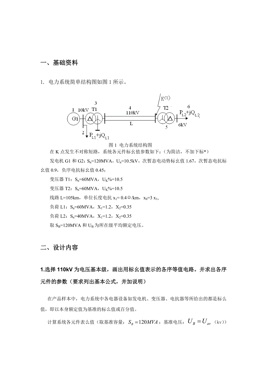 电力系统发生不对称短路故障分析.doc_第3页