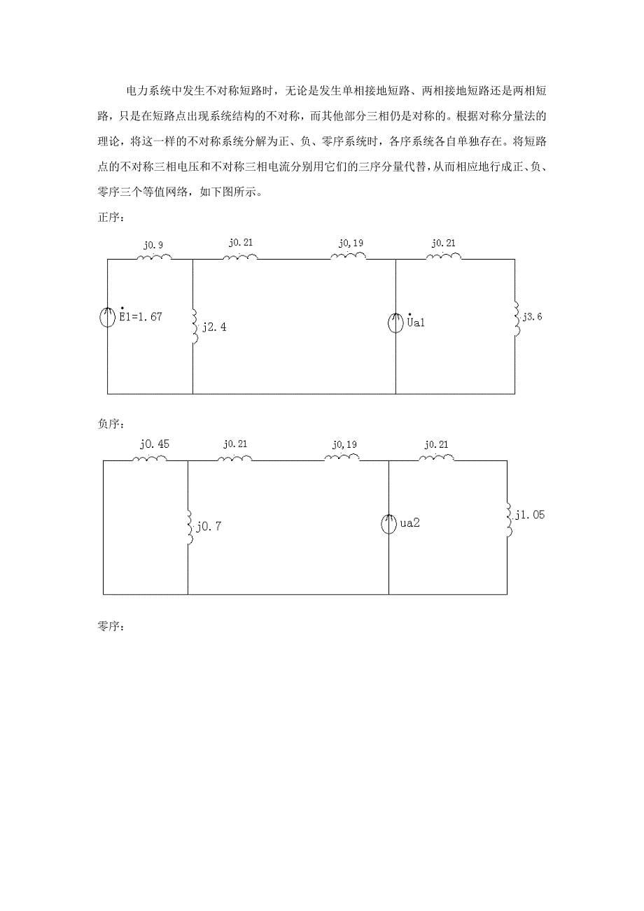 电力系统发生不对称短路故障分析.doc_第5页