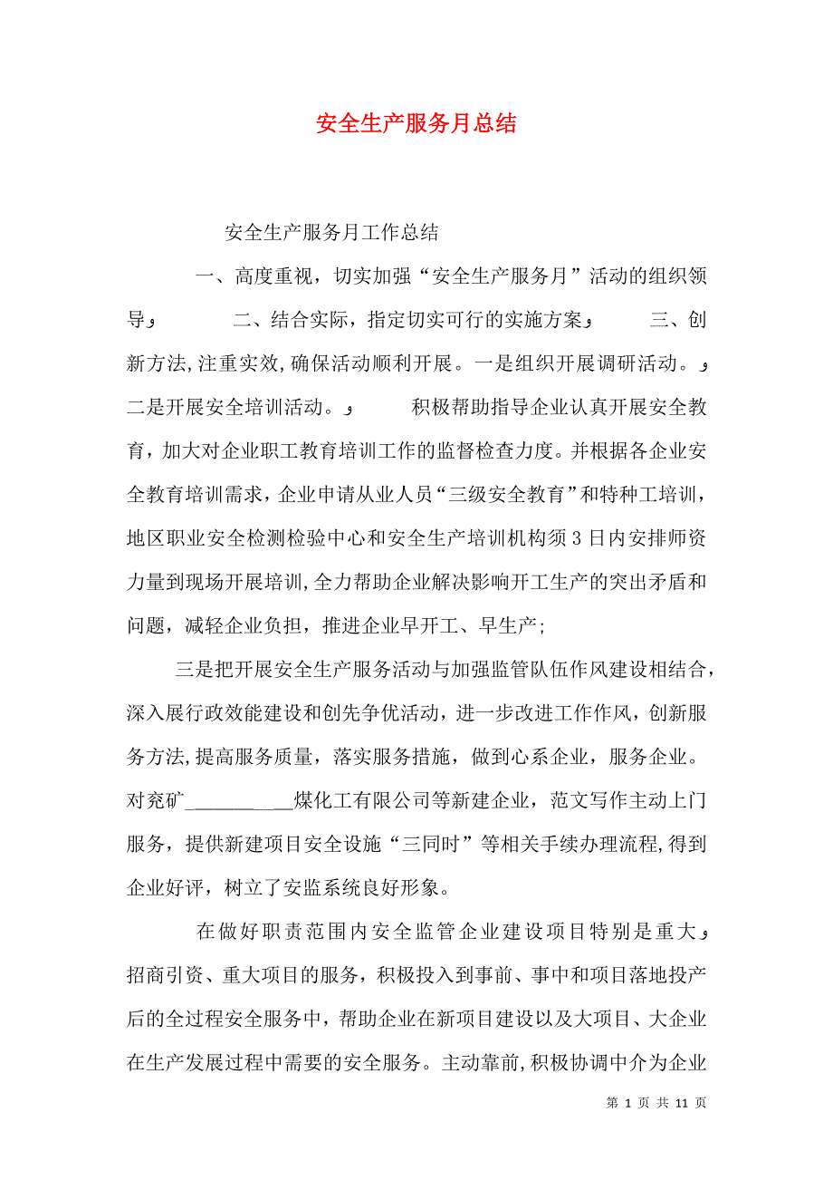 安全生产服务月总结_第1页