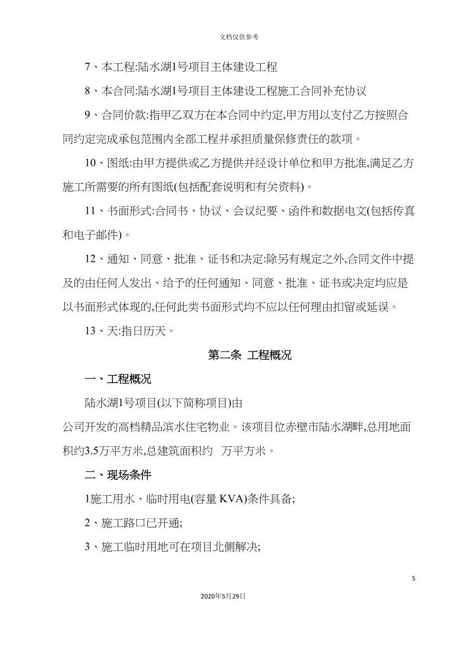 工程施工合同补充协议.doc_第5页