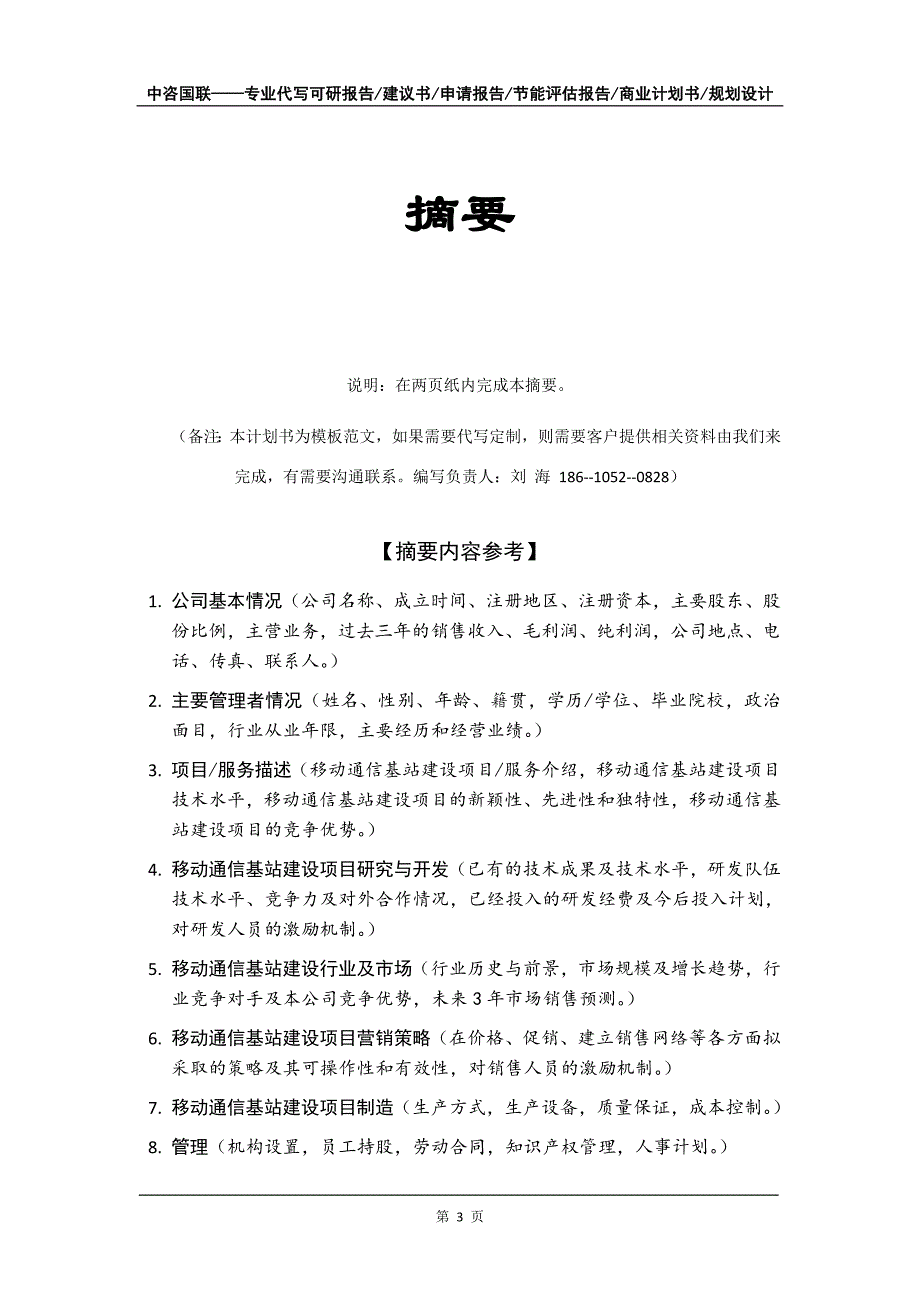 移动通信基站建设项目商业计划书写作模板_第4页