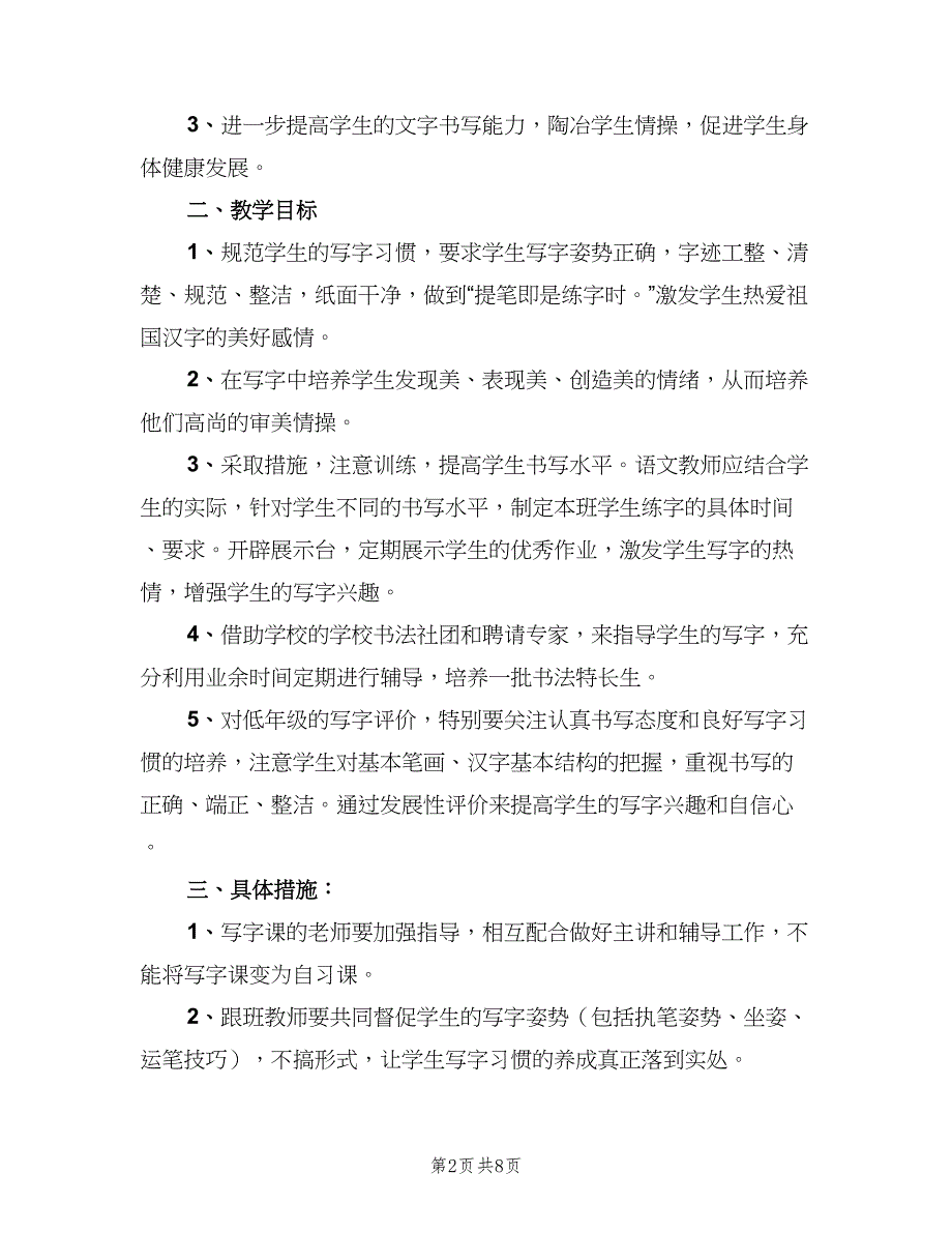 小学二年级下学期写字教学计划范文（四篇）.doc_第2页