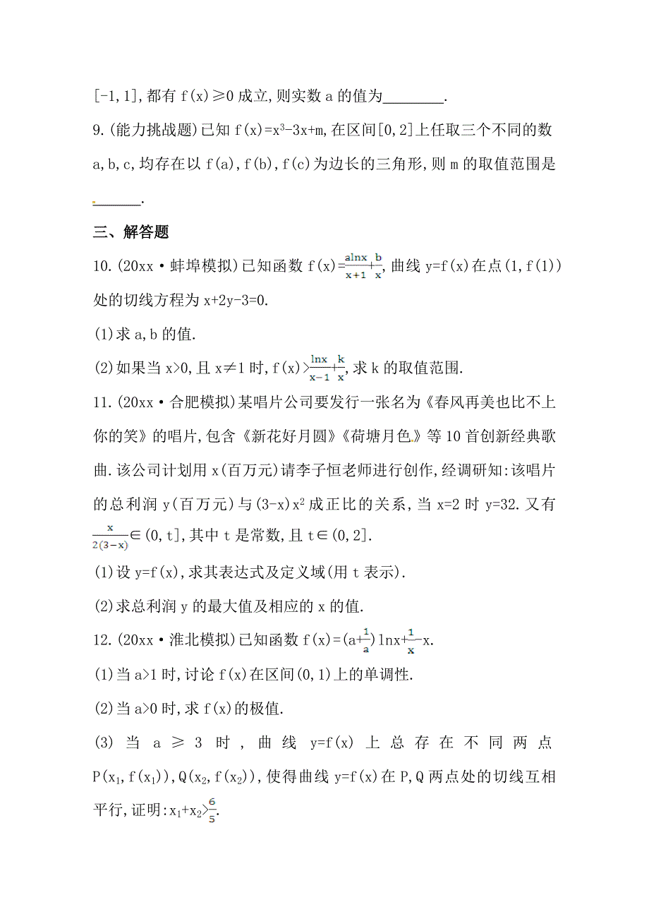 【最新资料】北师大版数学理提升作业：2.12导数在实际问题中的应用及综合应用_第3页