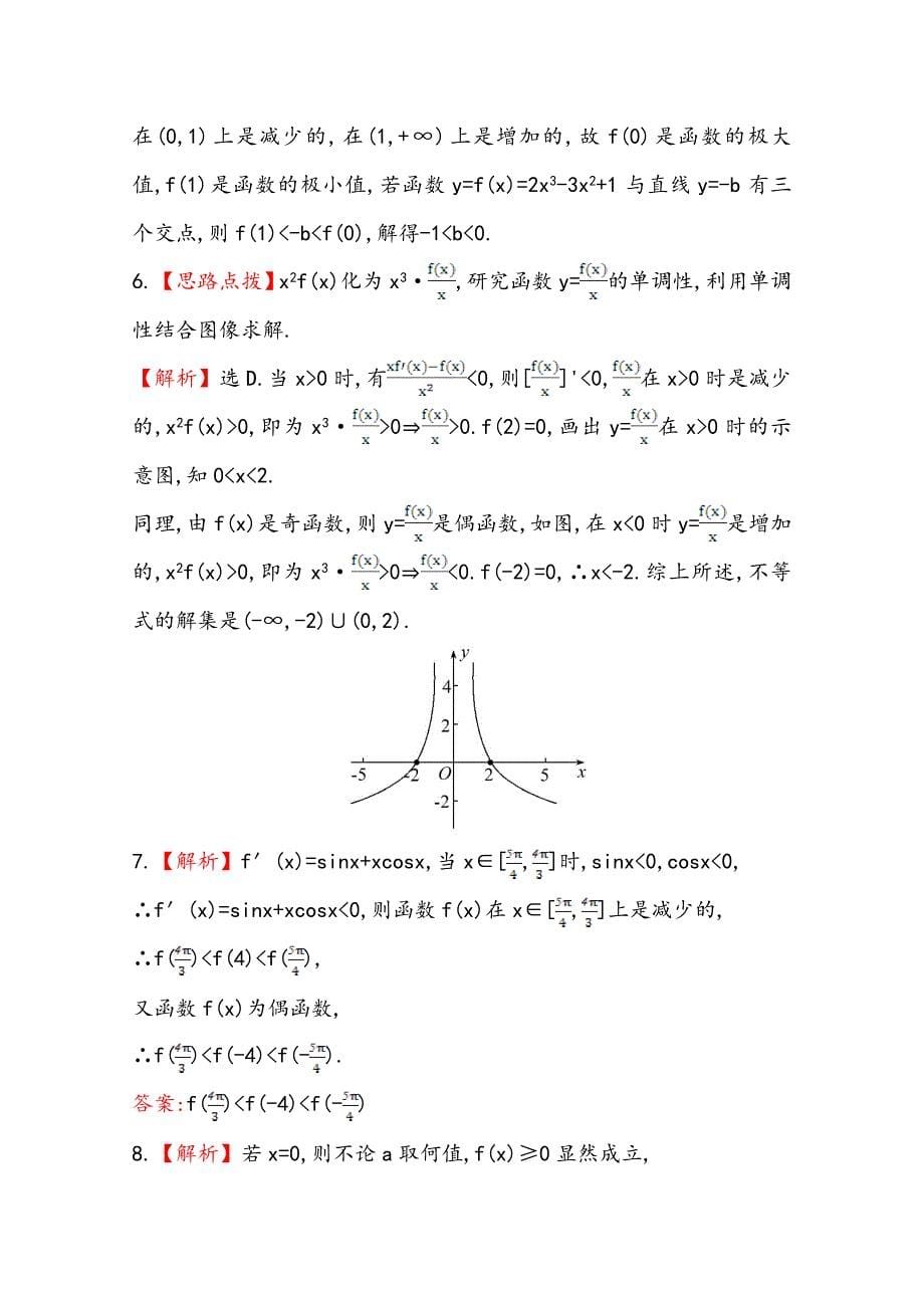 【最新资料】北师大版数学理提升作业：2.12导数在实际问题中的应用及综合应用_第5页