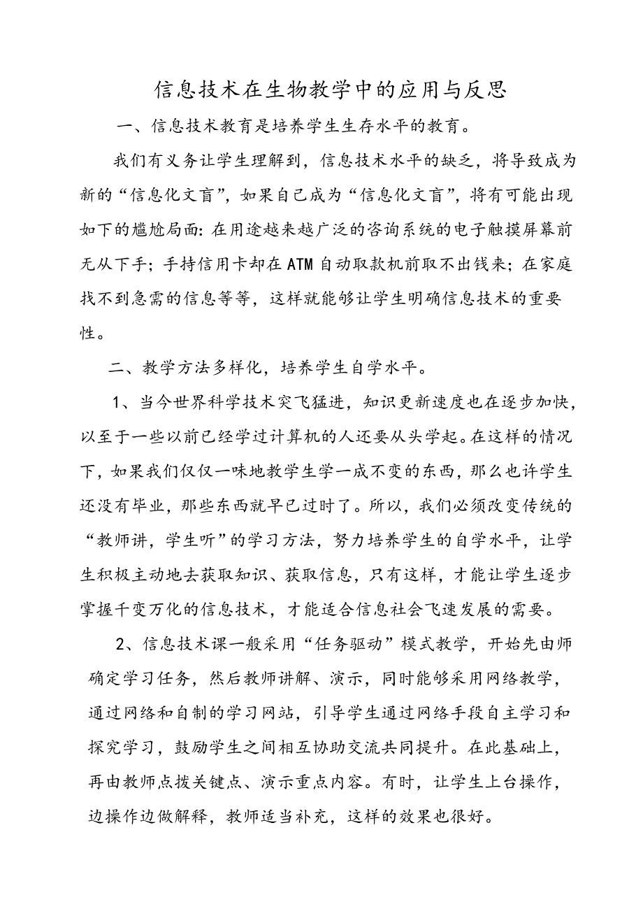 信息技术在生物教学中的应用与反思_第1页