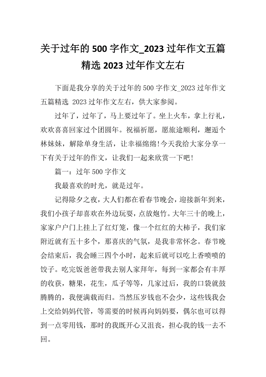 关于过年的500字作文_2023过年作文五篇精选2023过年作文左右_第1页