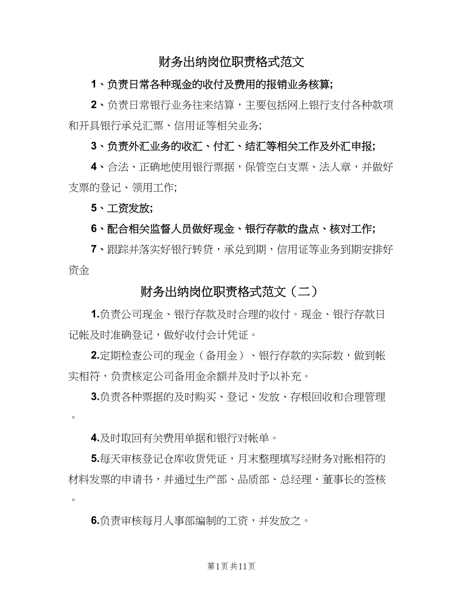 财务出纳岗位职责格式范文（7篇）_第1页