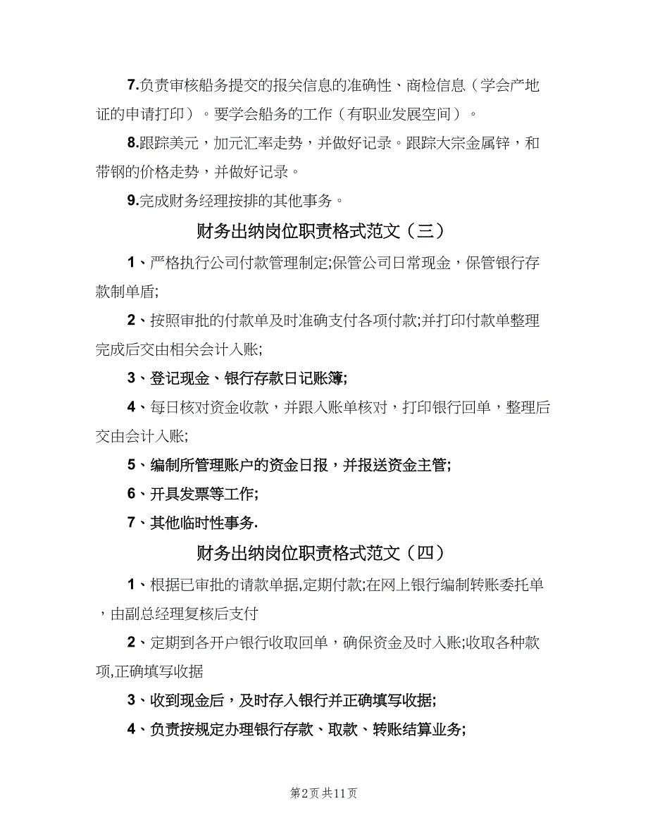 财务出纳岗位职责格式范文（7篇）_第2页