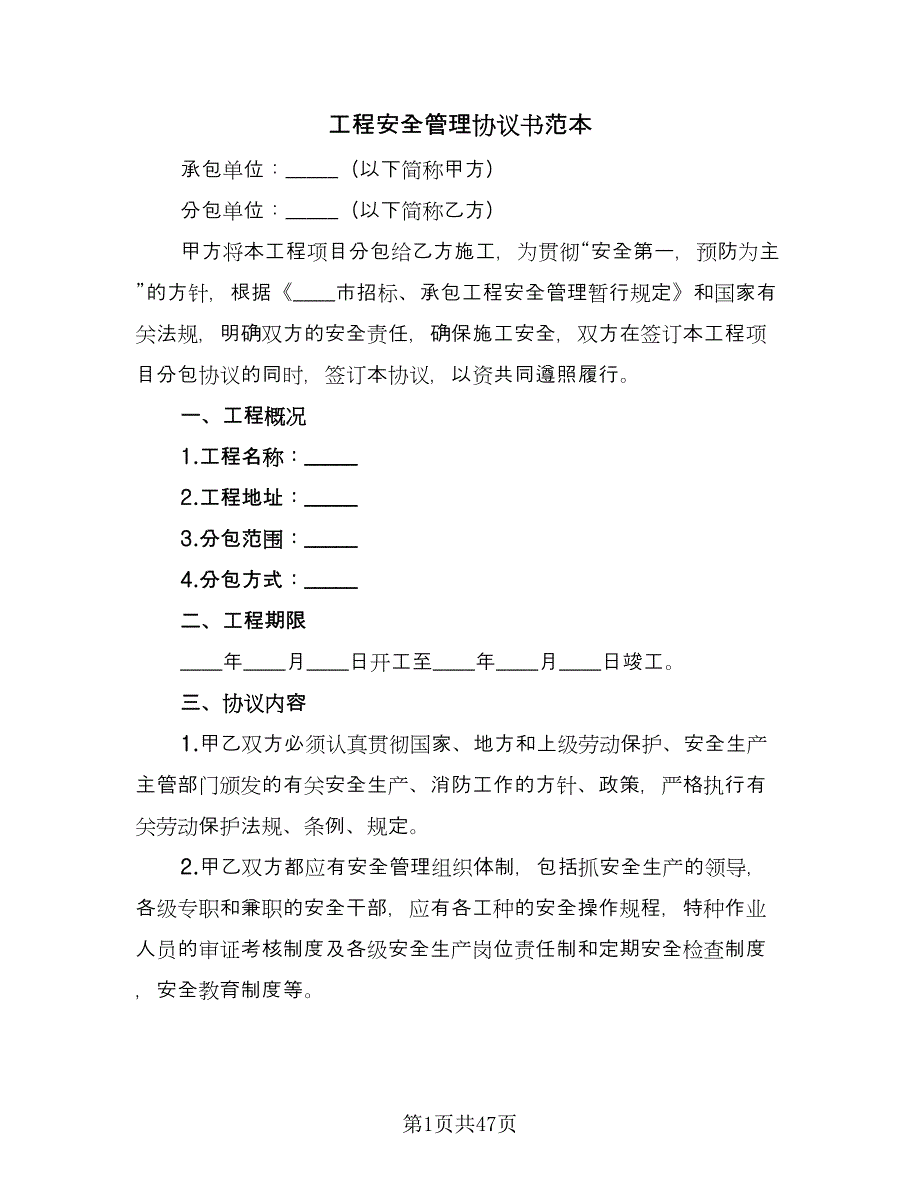 工程安全管理协议书范本（10篇）.doc_第1页