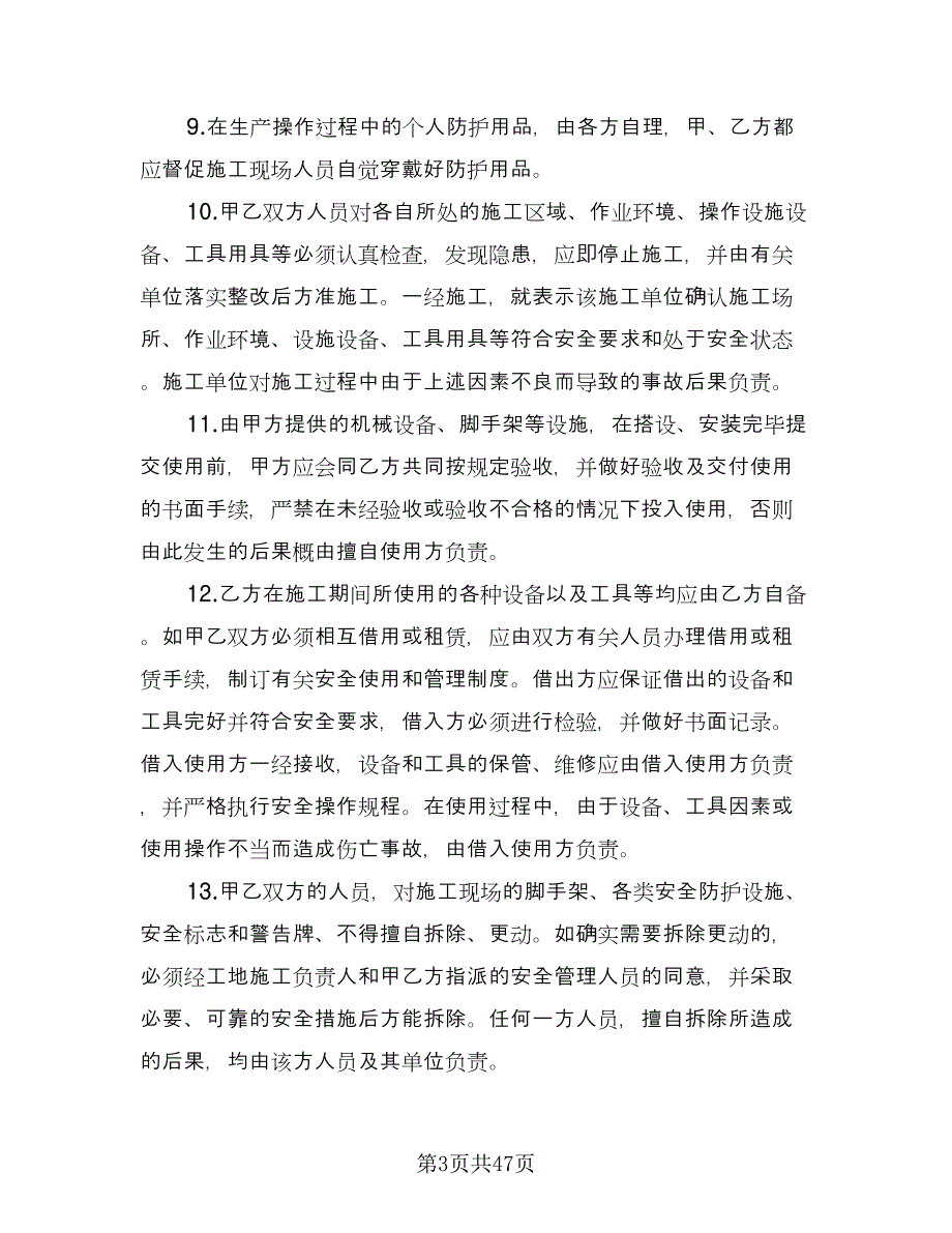 工程安全管理协议书范本（10篇）.doc_第3页