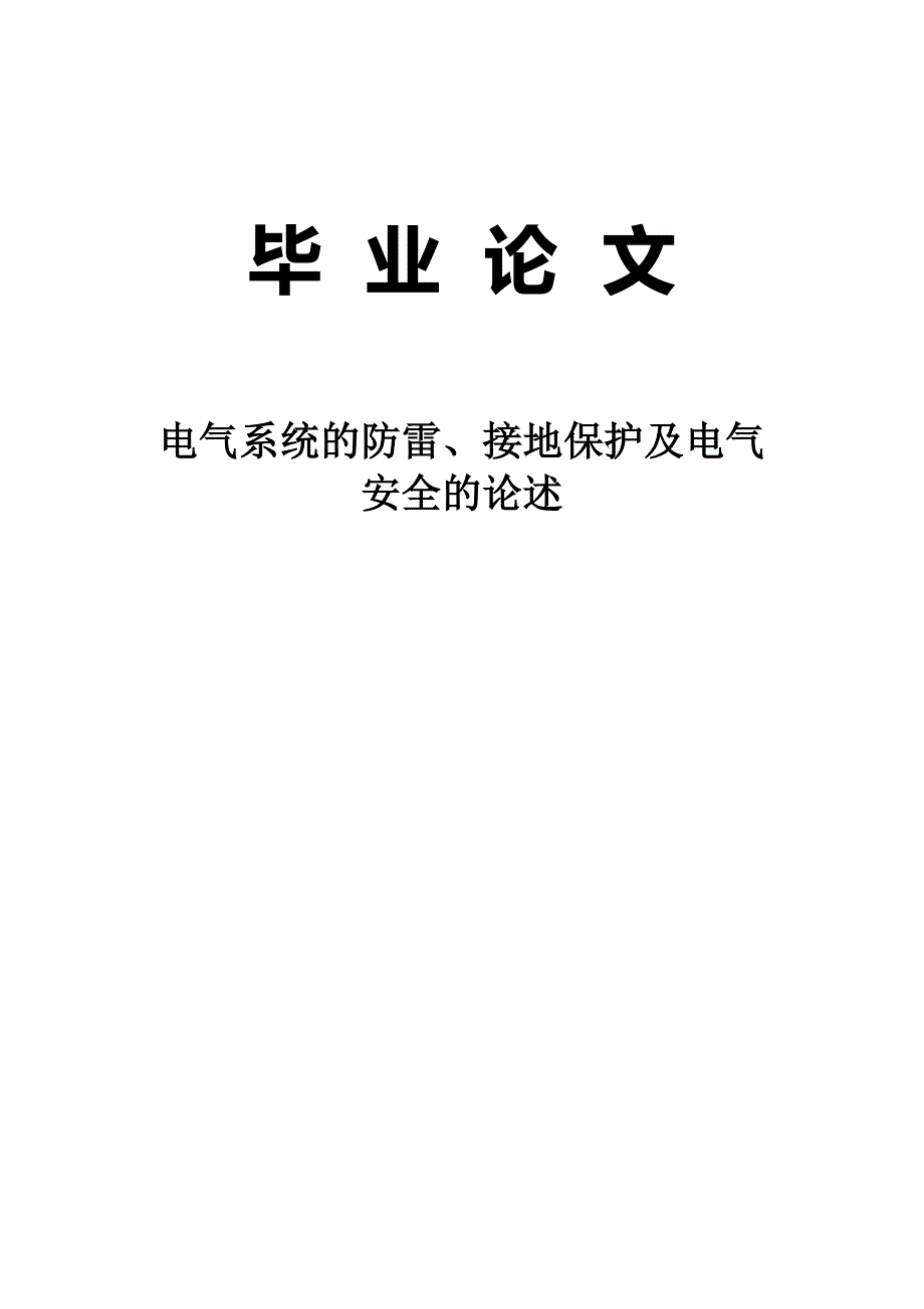 毕业论文电气系统的防雷接地保护及电气安全的论述_第1页