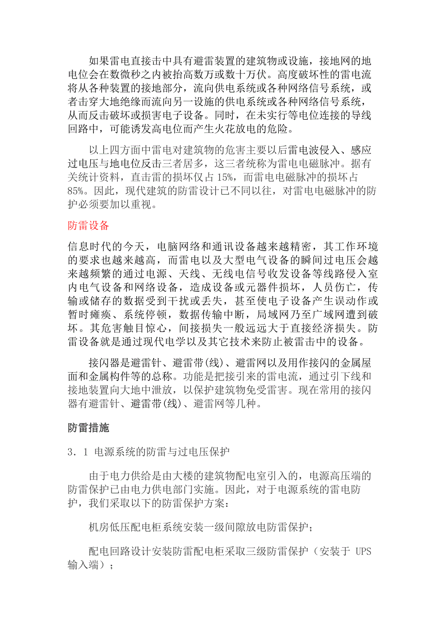 毕业论文电气系统的防雷接地保护及电气安全的论述_第4页