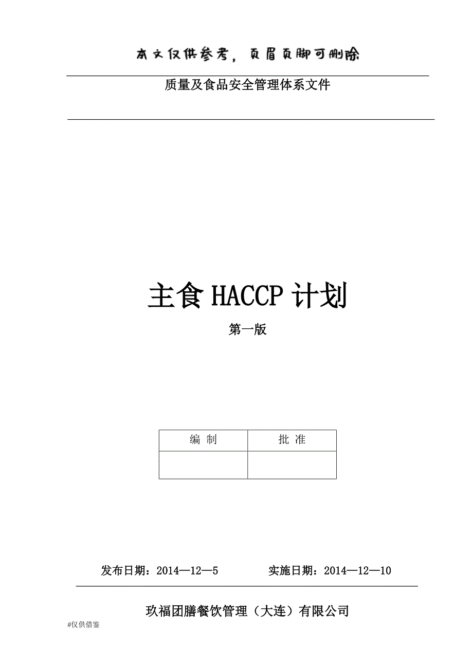 HACCP计划(主食)（仅供借鉴）_第1页