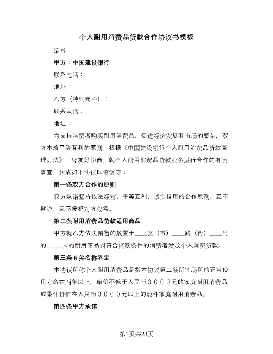 个人耐用消费品贷款合作协议书模板（7篇）_第1页