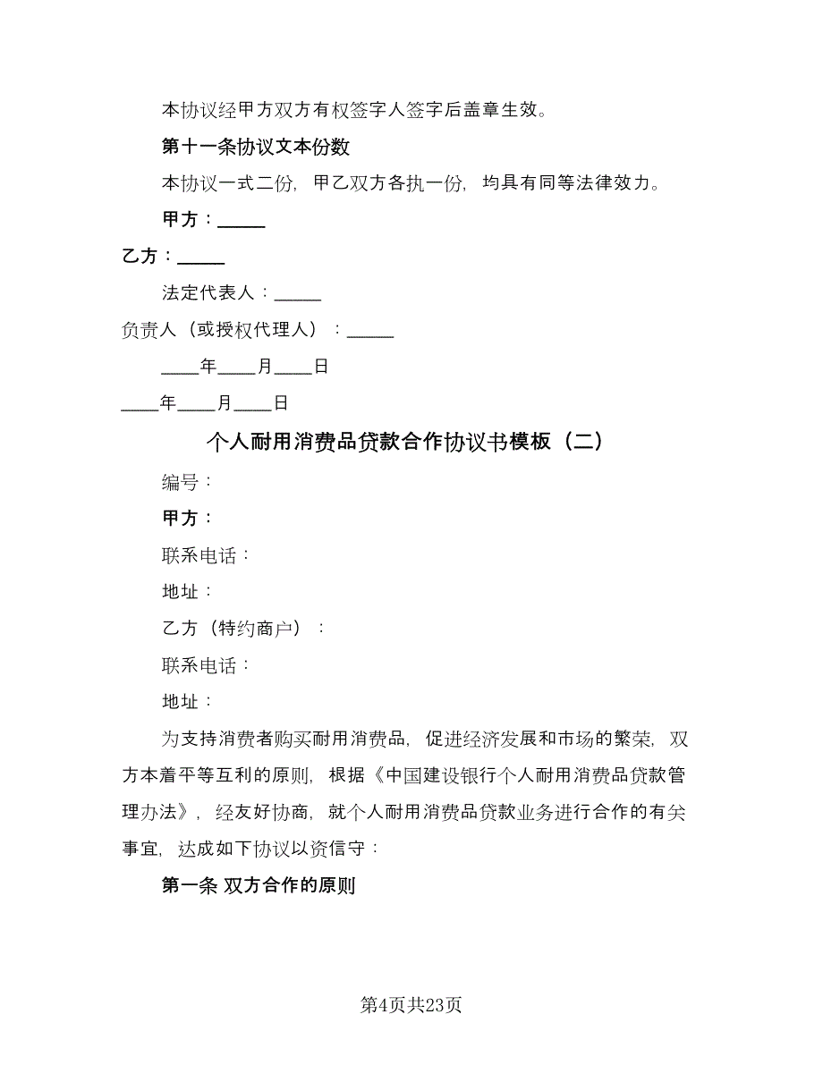 个人耐用消费品贷款合作协议书模板（7篇）_第4页