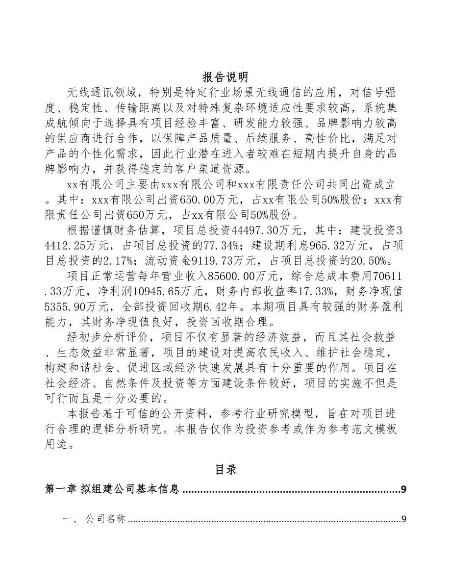 湖南关于成立通信接入设备公司可行性研究报告(DOC 85页)_第2页