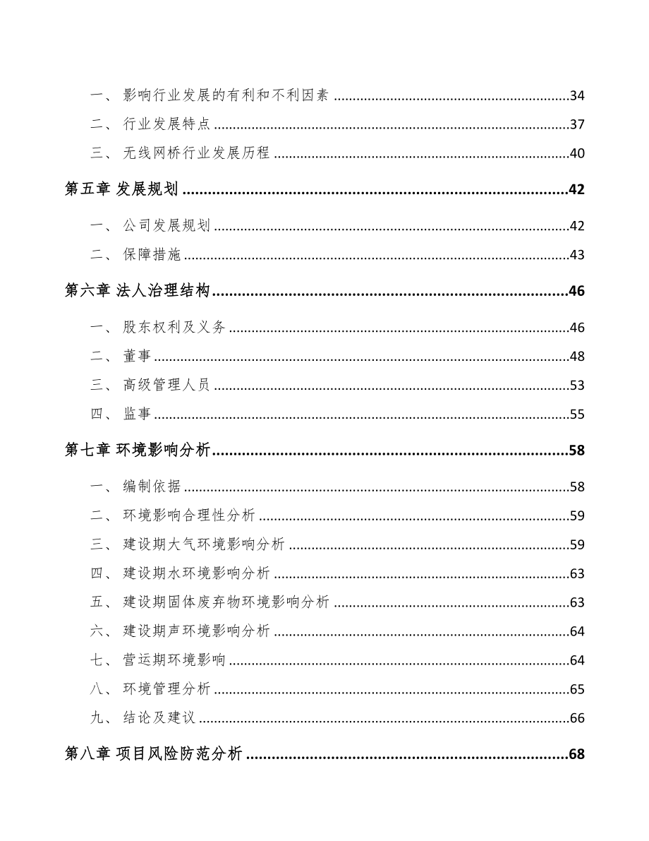 湖南关于成立通信接入设备公司可行性研究报告(DOC 85页)_第4页