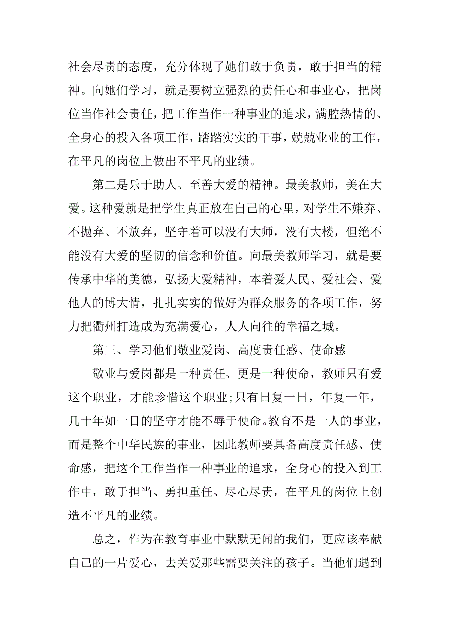 河南最美教师心得体会3篇(出彩河南人最美教师心得体会)_第2页