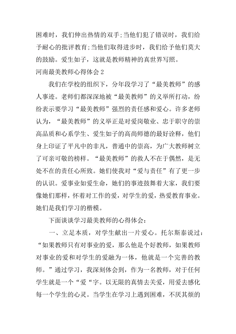 河南最美教师心得体会3篇(出彩河南人最美教师心得体会)_第3页