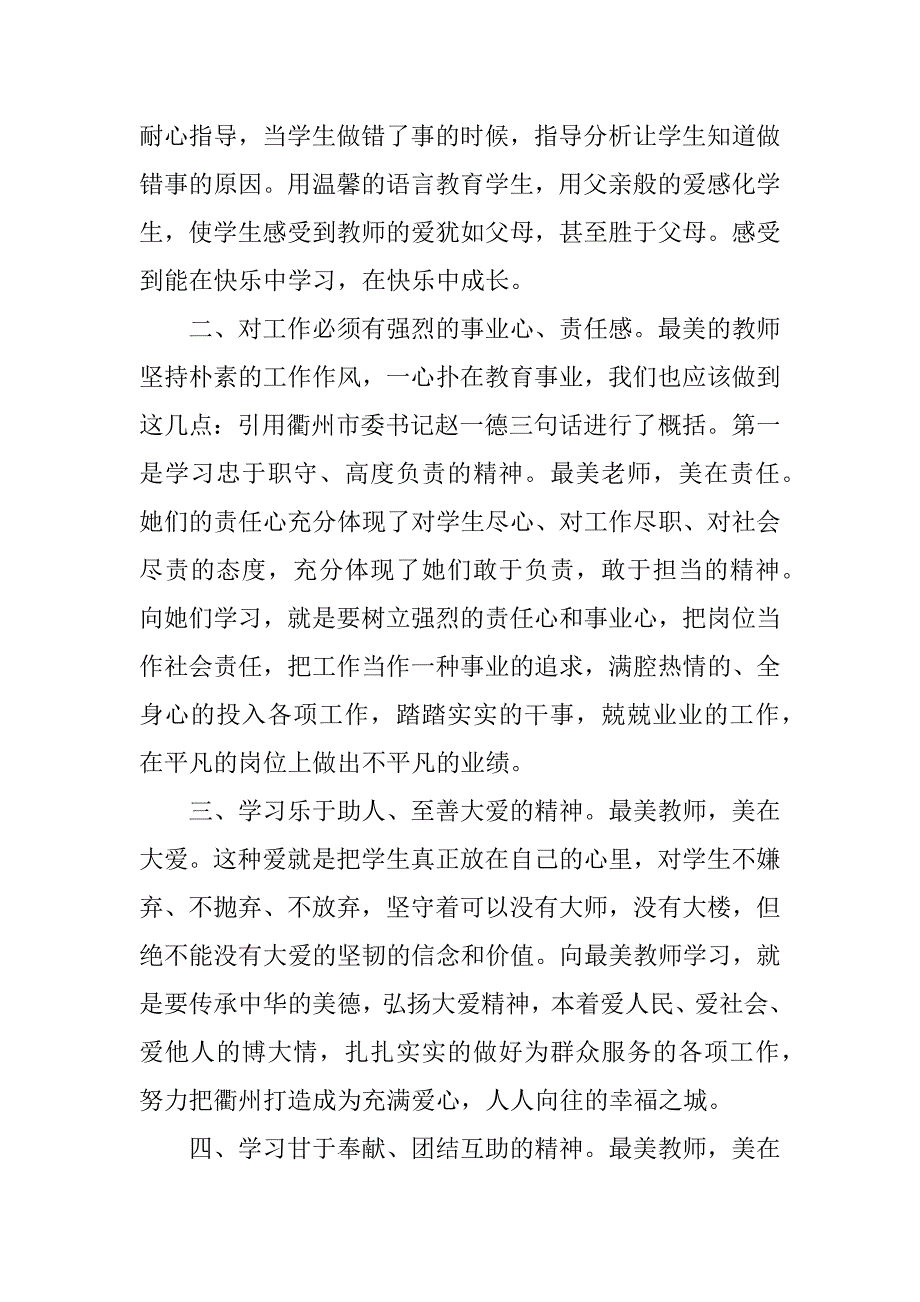 河南最美教师心得体会3篇(出彩河南人最美教师心得体会)_第4页