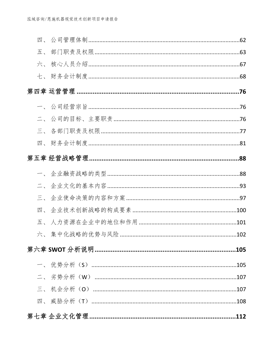 恩施机器视觉技术创新项目申请报告_第3页