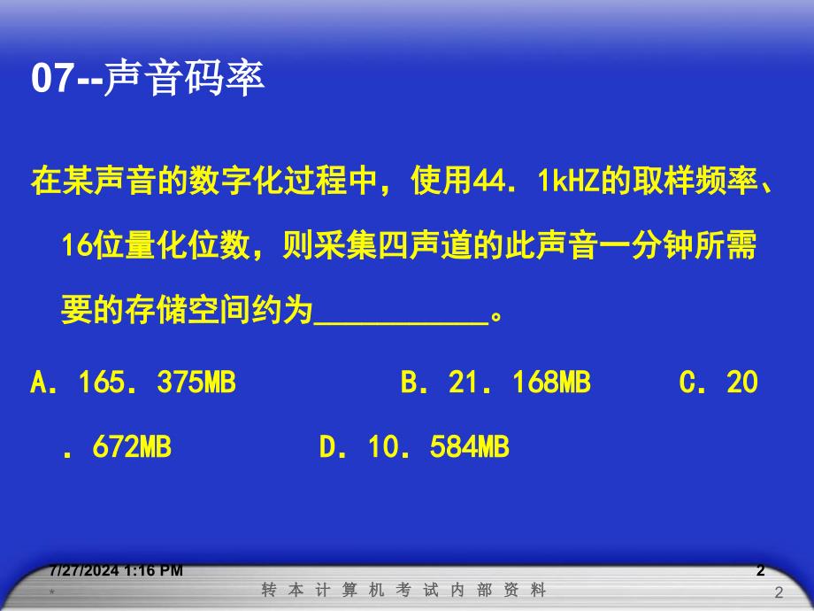 声音码率计算_第2页