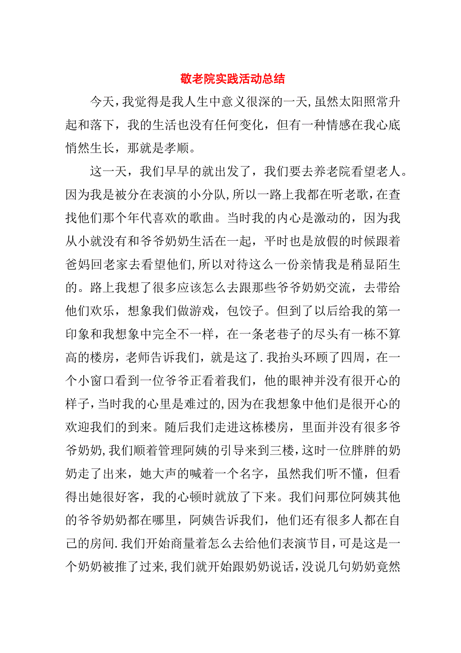 敬老院实践活动总结.doc_第1页