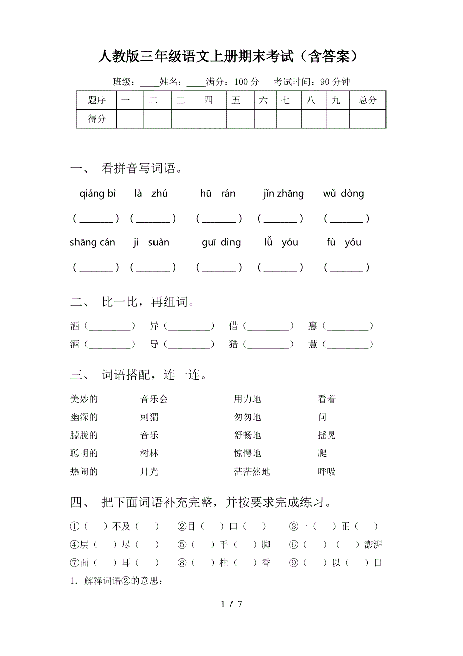 人教版三年级语文上册期末考试(含答案)_第1页