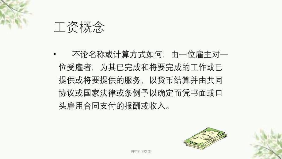 人力资源管理培训——薪酬体系设计课件_第5页