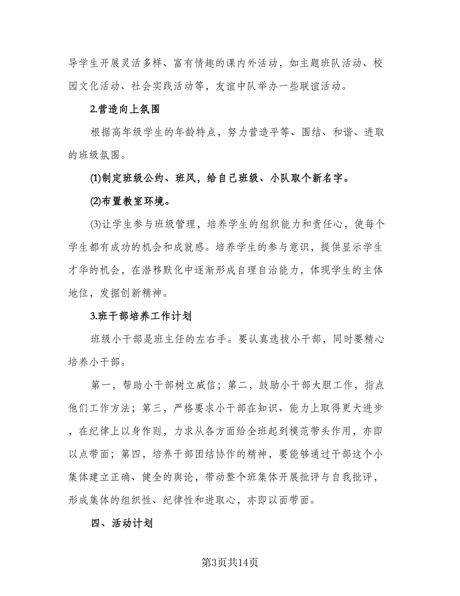 春季开学班主任工作计划模板（3篇）.doc_第3页