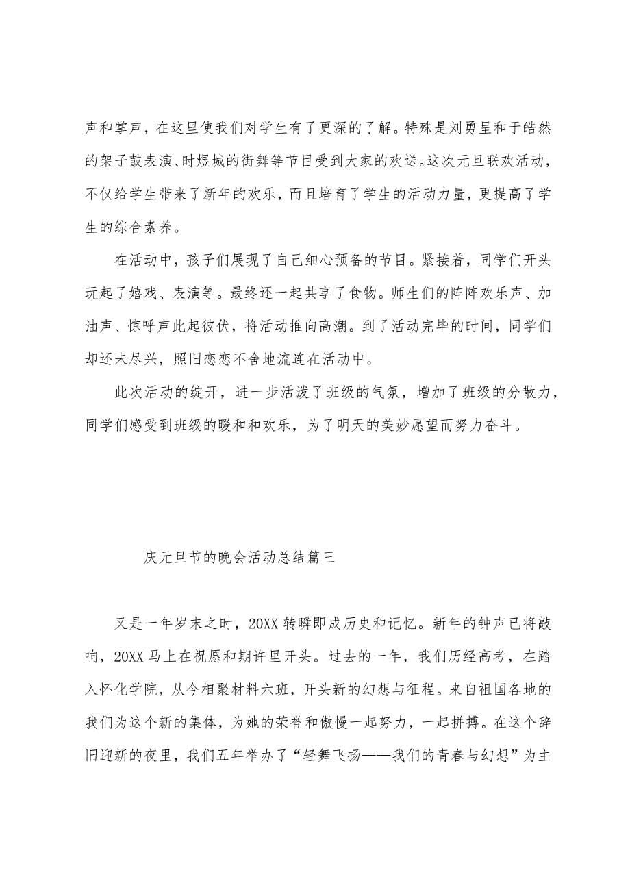 庆元旦节的晚会活动总结.docx_第5页