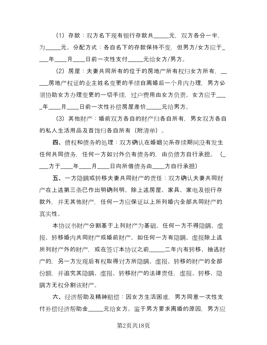 女方自愿离婚协议书范文（九篇）_第2页