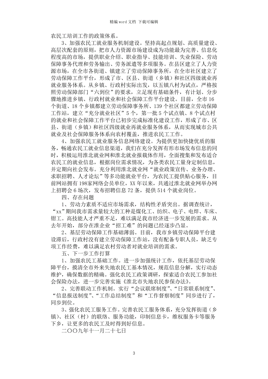 2021年关于开展农民工工作情况的自查报告_第3页