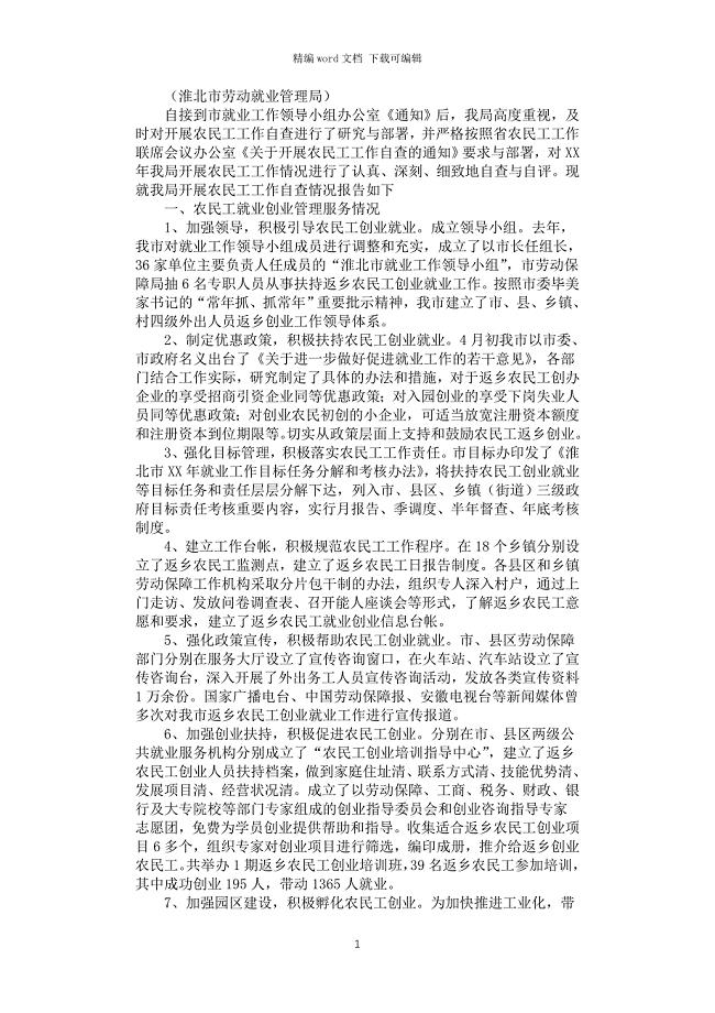 2021年关于开展农民工工作情况的自查报告